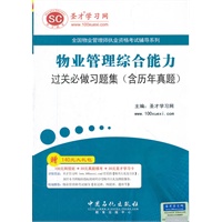 圣才·物业管理综合能力过关必做习题集（含历年真题）-物业管理师执业资格考试辅导系列