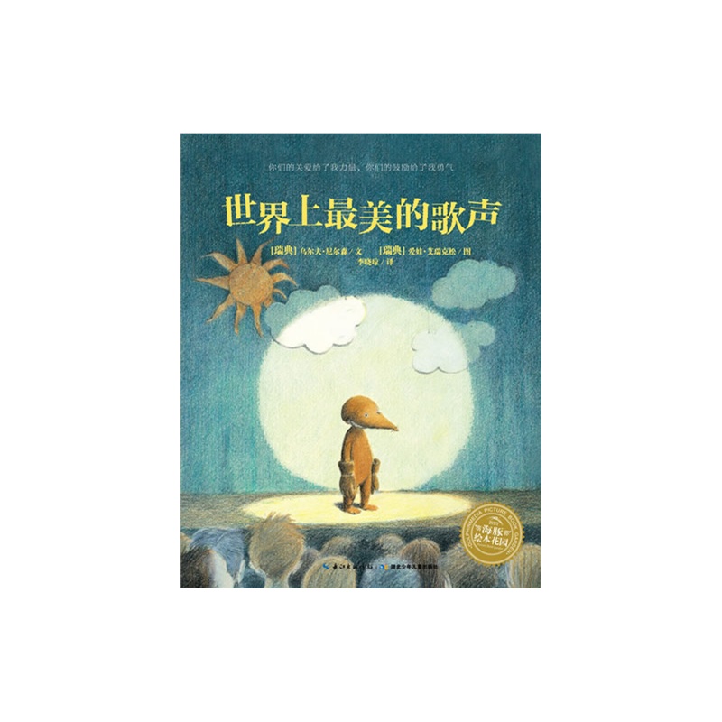 《海豚绘本花园:世界上最美的歌声(精)》`_简介