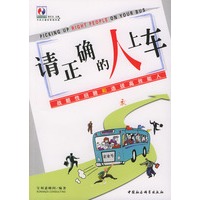 请正确的人上车——宝利嘉文库