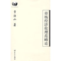 市场经济伦理范畴论
