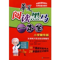 华夏阅读黑马一本全（小学精华版）