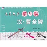 毛笔起步描与临-汉曹全碑