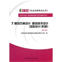 2012 执业资格考试丛书 7建筑方案设计 建筑技术设计 场地设计 作图 第七版