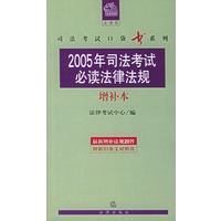 2005年司法考试必读法律法规（增补本）——法律版司法考试口袋书系列
