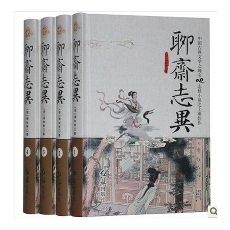 《聊斋志异 文白对照 白话16开全4册 蒲松龄 神