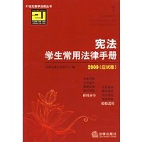 宪法学生常用法律手册(2009 应试版)
