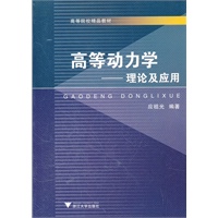 高等动力学——理论及应用