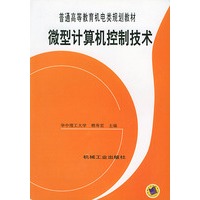 微型计算机控制技术——普通高等教育机电类规划教材