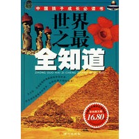世界之最全知道——中国孩子成长必读书