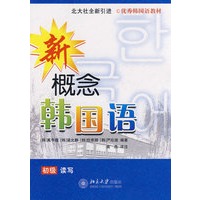 新概念韩国语.初级读写