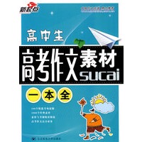高中生高考作文素材一本全