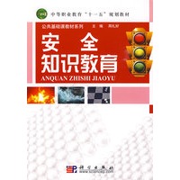 安全知识教育