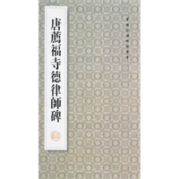 唐荐福寺德律师碑