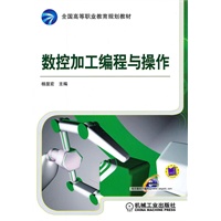 数控加工编程与操作