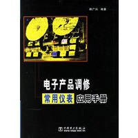电子产品调修常用仪表应用手册
