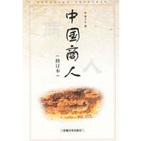 中国商人（修订本）