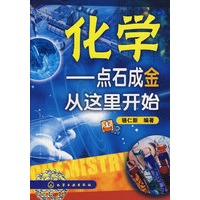 化学--点石成金从这里开始