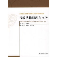 行政法律原理与实务（全国普通高等教育高职