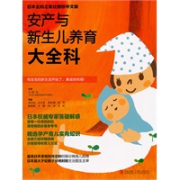 安产新生儿养育大全科