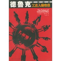 德鲁克管理经典——工业人的未来