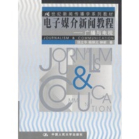 电子媒介新闻教程：广播与电视——二十一世纪新闻传播学系列教材