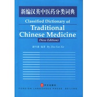 新编汉英中医药分类词典
