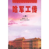 哈军工传（上中下）