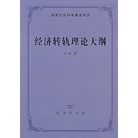 经济转轨理论大纲