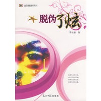 脱伪了炫