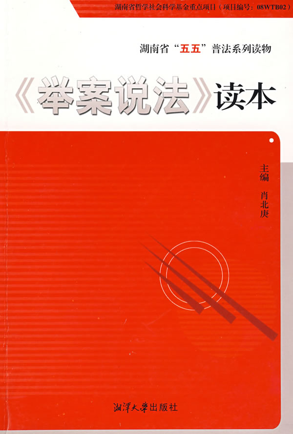 举案说法读本(湖南省五五普法系列读物)