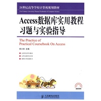 Access数据库实用教程习题与实验指导