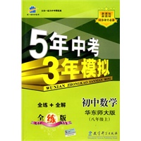 初中数学：八年级 上（华东师大版）（2010年5月印刷）/5年中考3年模拟（附全练+全解）
