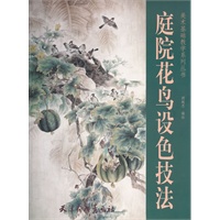 庭院花鸟设色技法