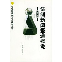法制新闻报道概说(专业新闻采写与报道丛书)