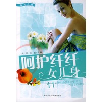 呵护纤纤女儿身——魅力女性丛书