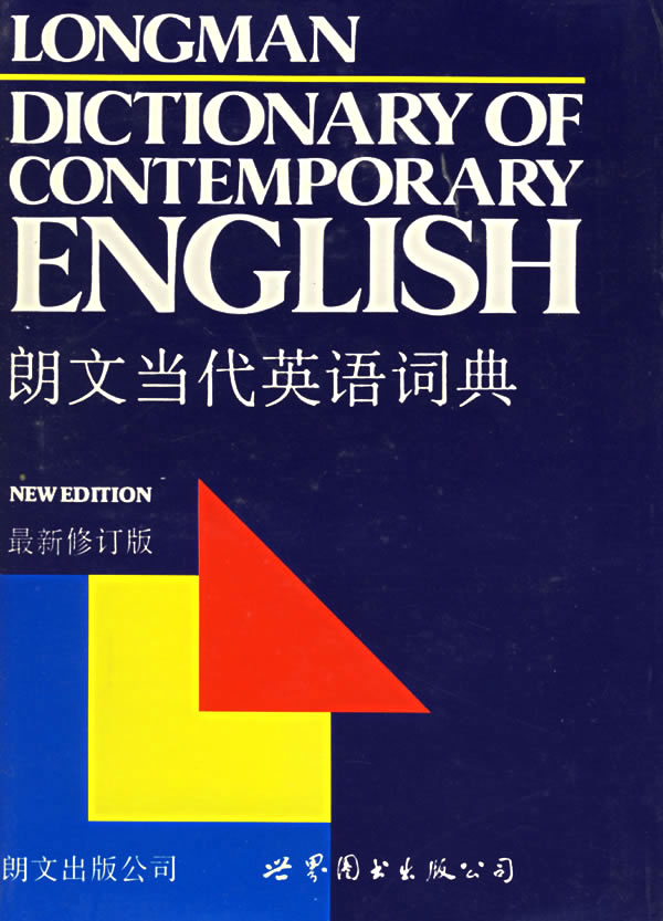 朗文当代英语词典(最新修订版)
