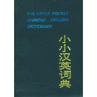 小小汉英词典