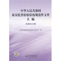 中华人民共和国质量监督检验检疫规范性文件汇编 标准化分册