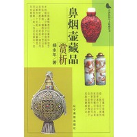 鼻烟壶藏品赏析