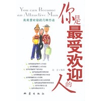 你是最受欢迎的人:处处受欢迎的几种方法