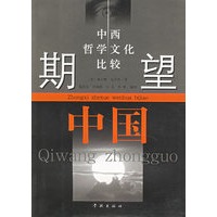 期望中国(中西哲学文化比较)