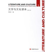 文学与文化读本(第一册)