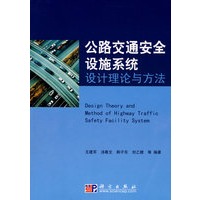 公路交通安全设施系统设计理论与方法