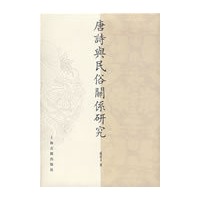 唐诗与民俗关系研究（山东大学文史哲研究院专刊）