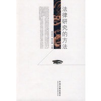 法律研究的方法