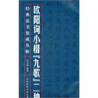 欧阳询小楷九歌二种