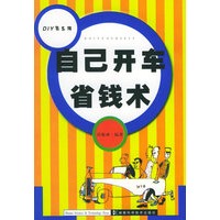 自己开车省钱术