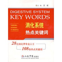 消化系统热点关键词