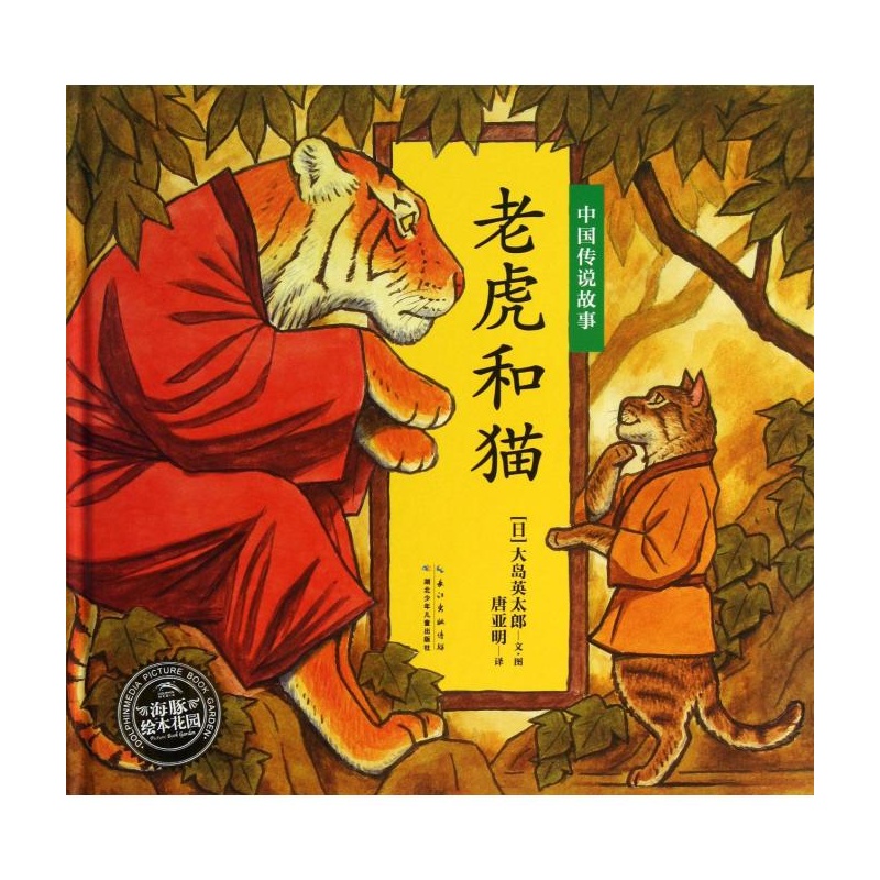 【老虎和猫(精)\/中国传说故事图片】高清图_外
