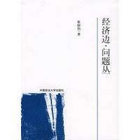 经济边.问题丛（211工程项目丛书）